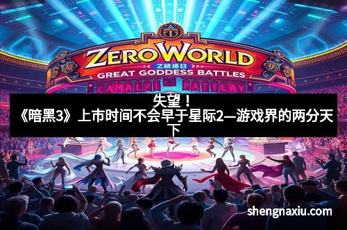 失望！《暗黑3》上市时间不会早于星际2—游戏界的两分天下