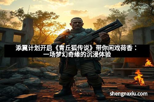 添翼计划开启《青丘狐传说》带你闲戏荷香：一场梦幻奇缘的沉浸体验